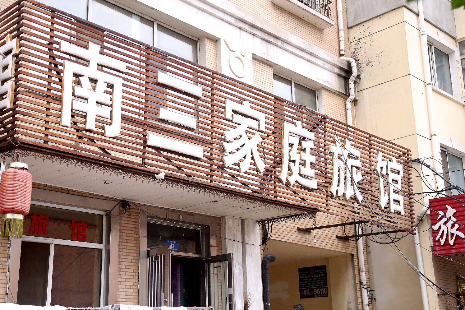 哈尔滨南三家庭旅馆