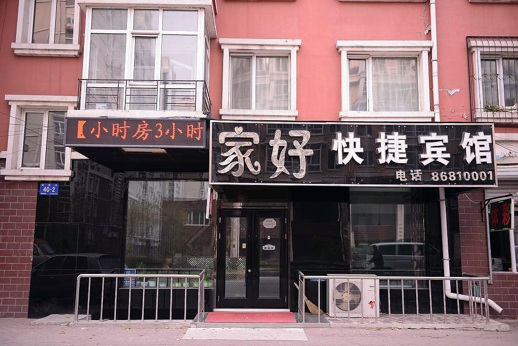 哈尔滨家好快捷宾馆