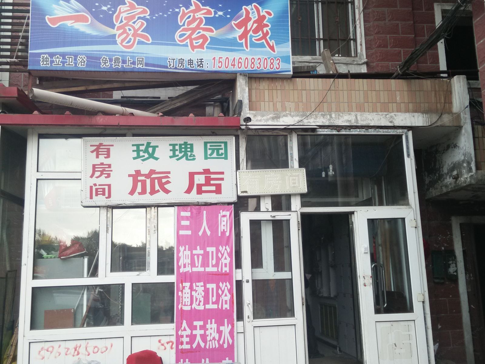 哈尔滨市一家客栈
