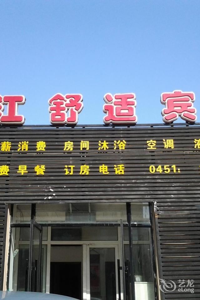 哈尔滨锦江舒适宾馆