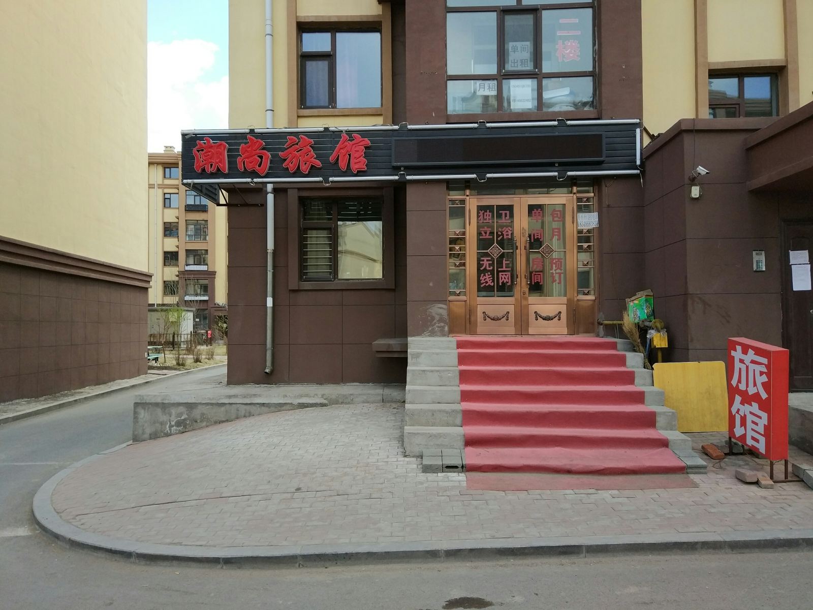 哈尔滨潮尚旅馆