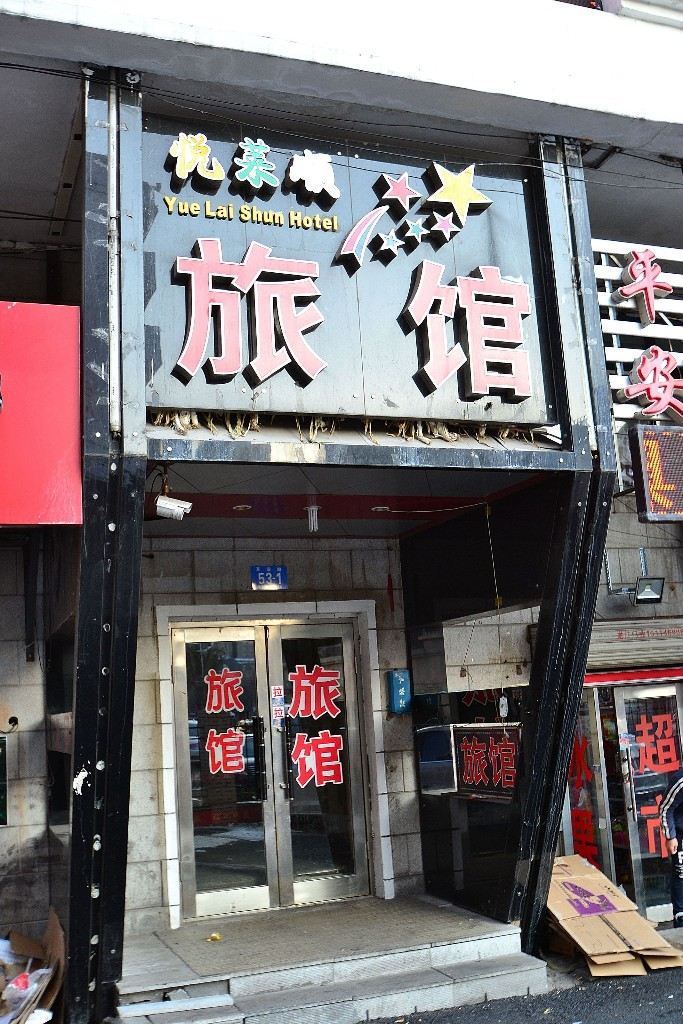 哈尔滨悦莱顺旅馆