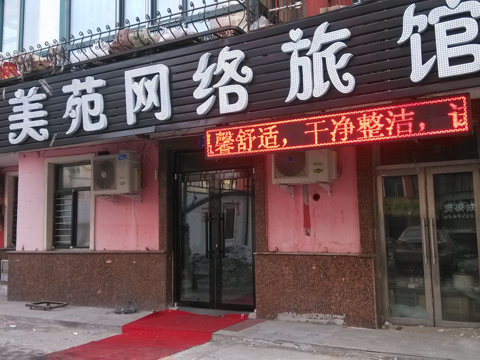 哈尔滨美苑网络旅馆