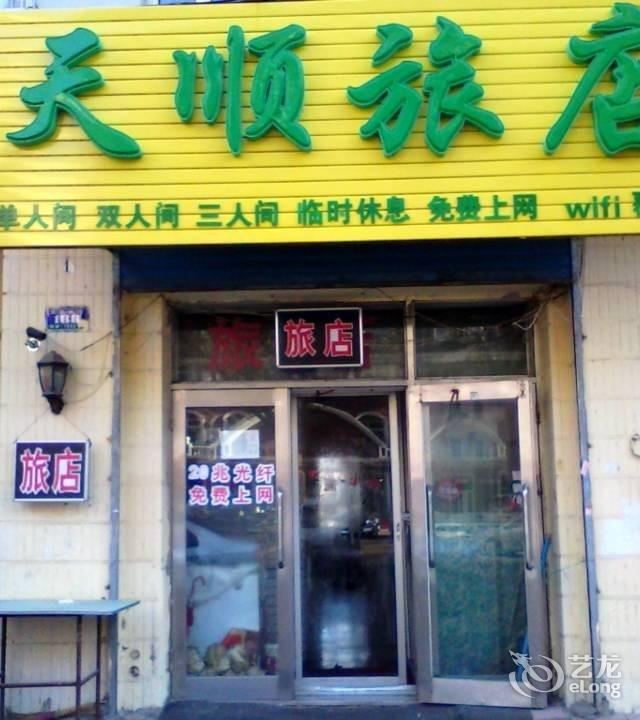 哈尔滨天顺旅店