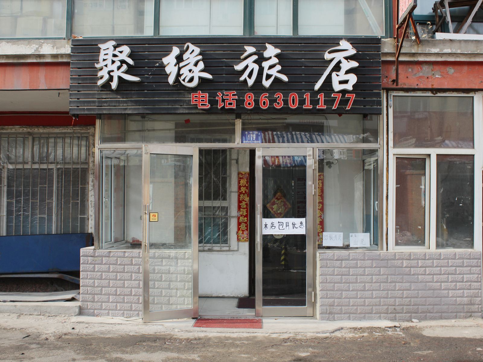 哈尔滨市聚缘旅店