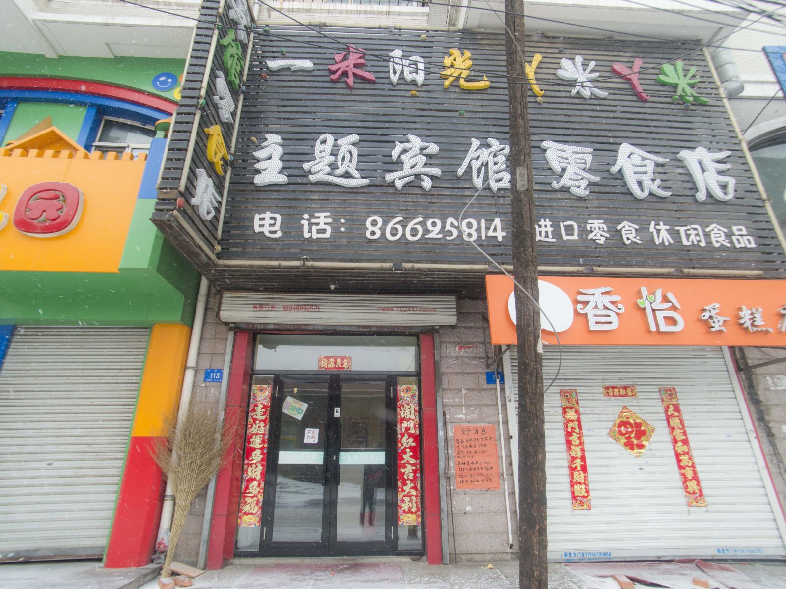 哈尔滨一米阳光主题宾馆