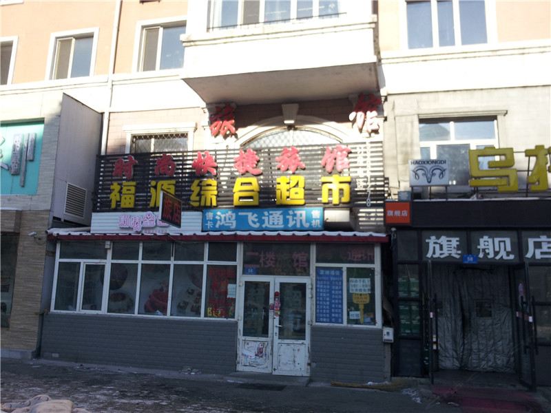 哈尔滨南岗福源快捷宾馆