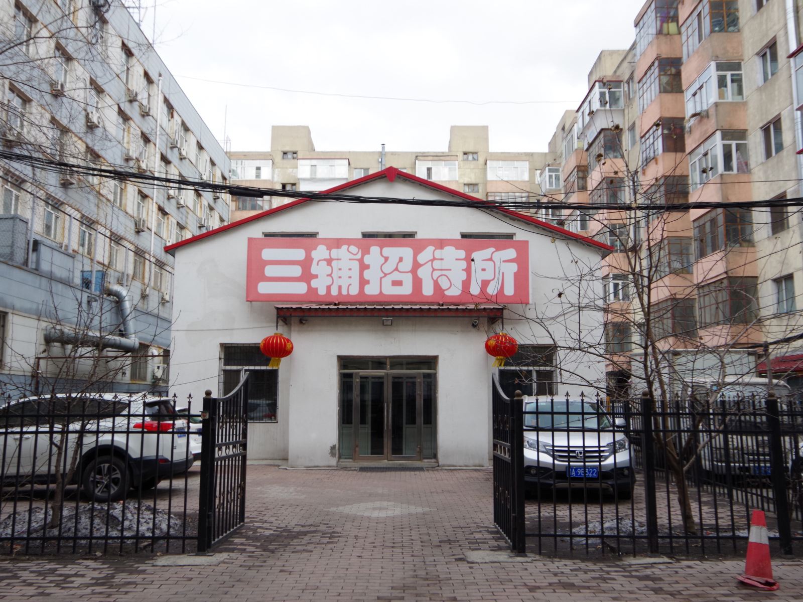 哈尔滨三辅招待所