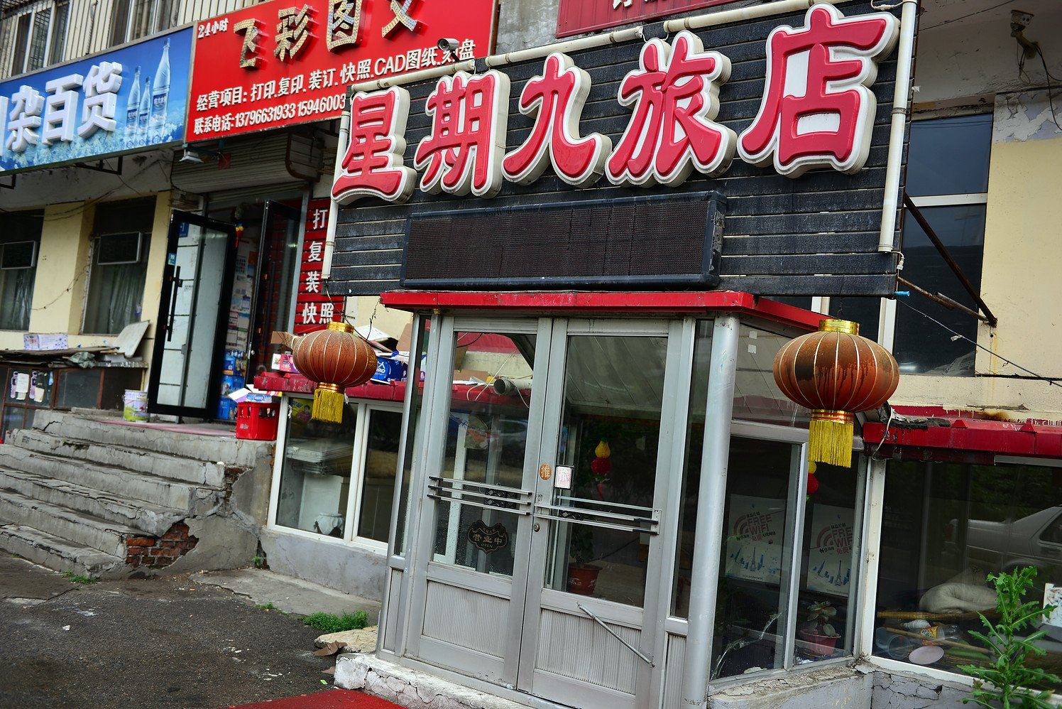 哈尔滨星期九旅店