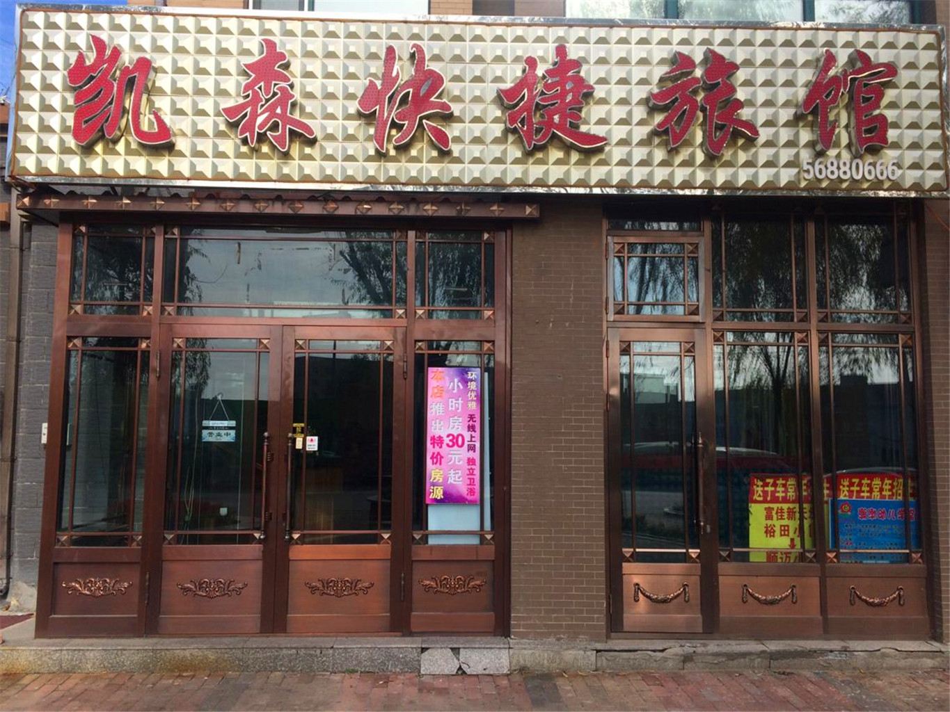 哈尔滨凯森快捷旅馆