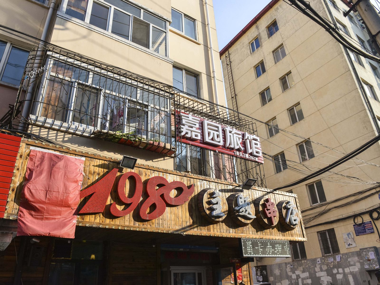 哈尔滨嘉园旅店