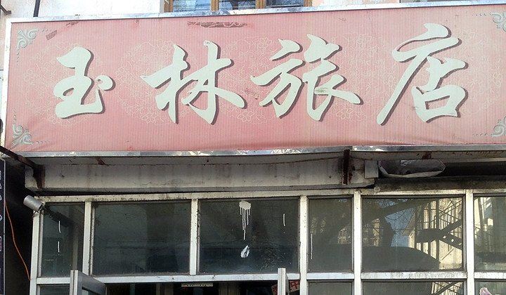 哈尔滨玉林旅店