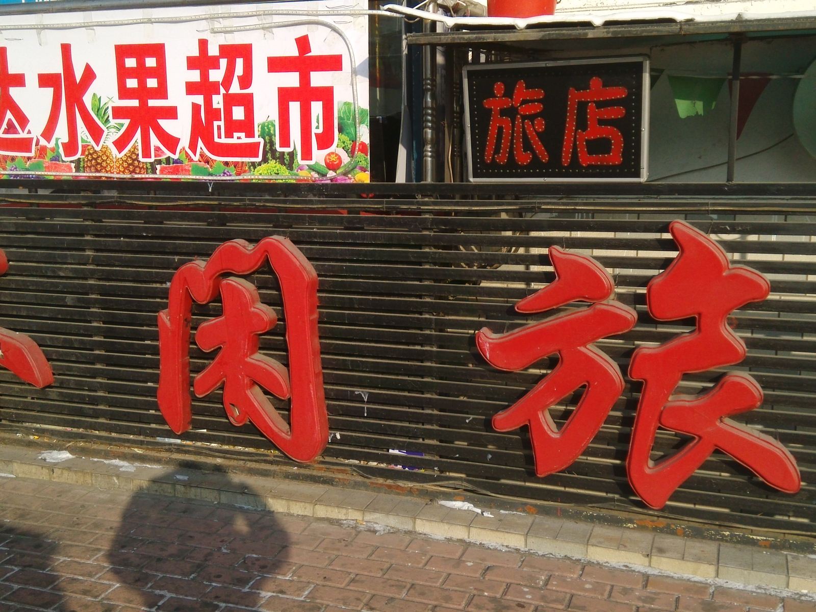 哈尔滨休闲旅店