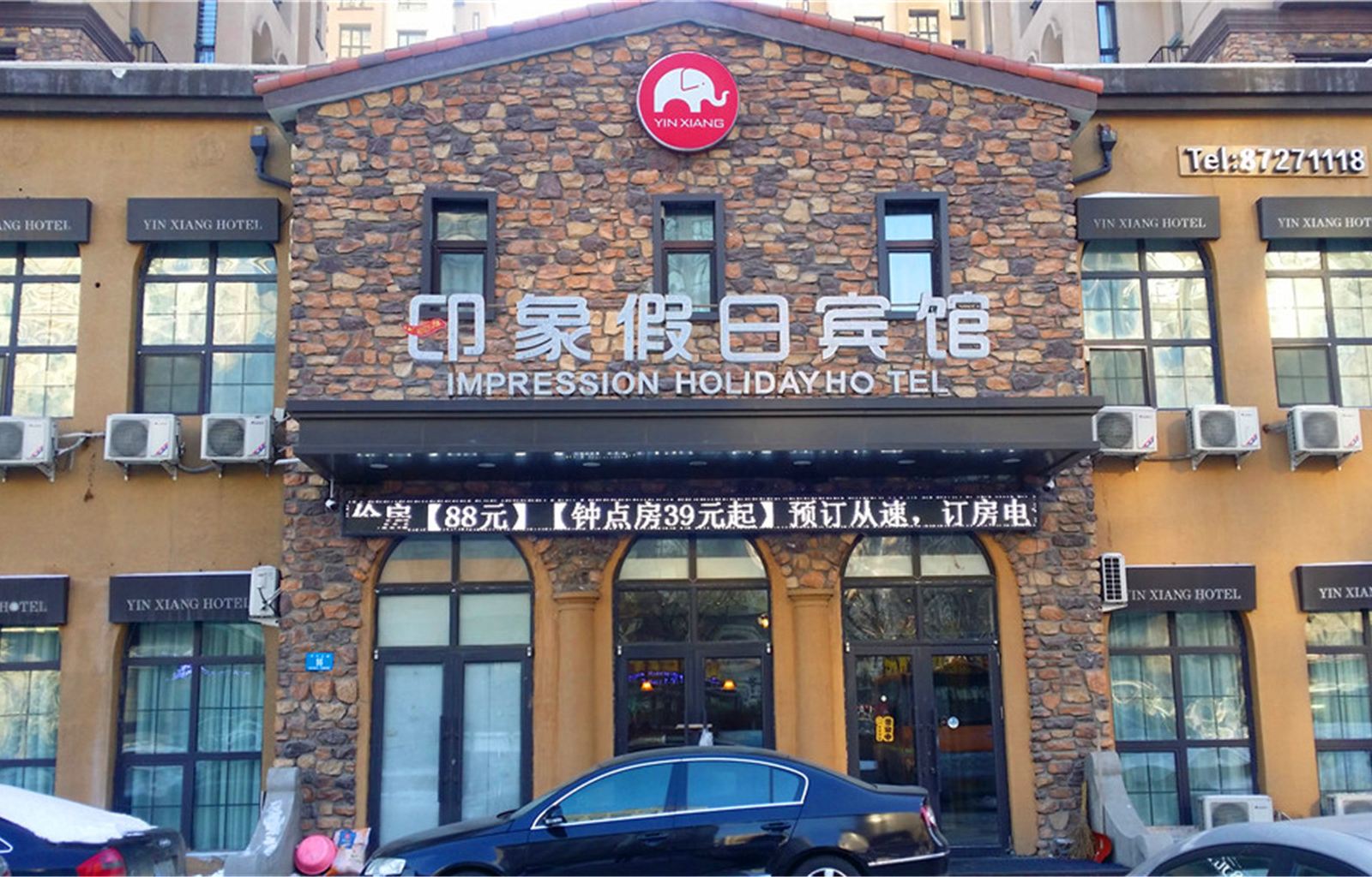 哈尔滨印象假日宾馆西客站店