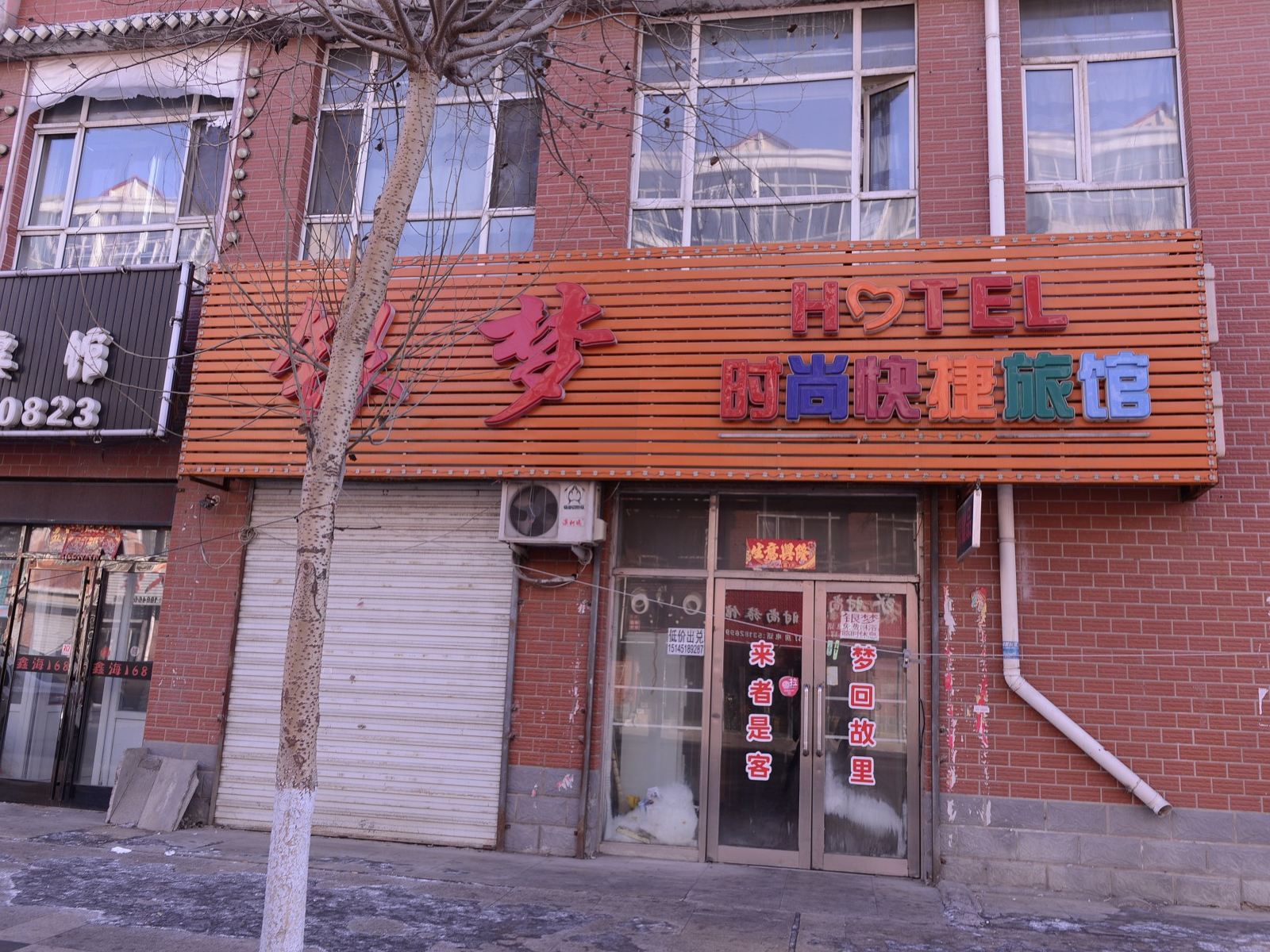 哈尔滨市双城银梦快捷时尚旅馆