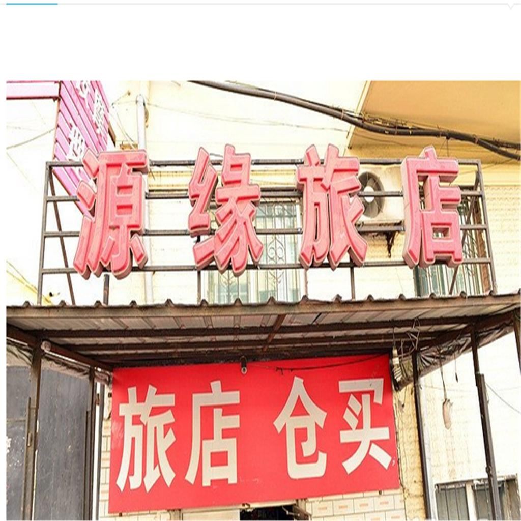 哈尔滨源缘旅馆