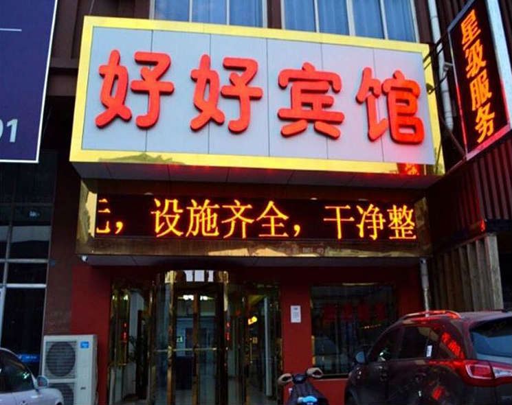 哈尔滨好好旅馆