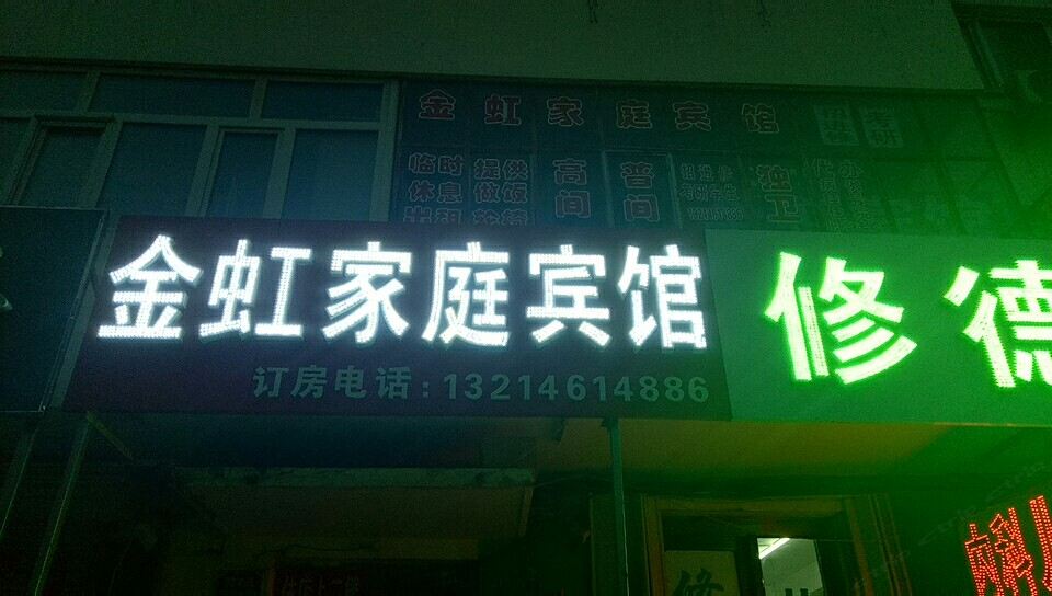哈尔滨金虹家庭宾馆