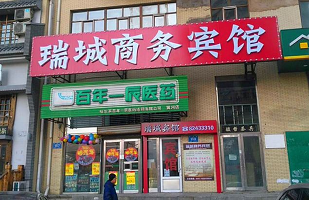哈尔滨瑞城商务宾馆