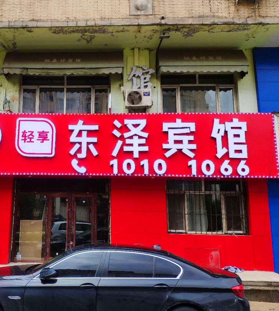 哈尔滨东泽宾馆