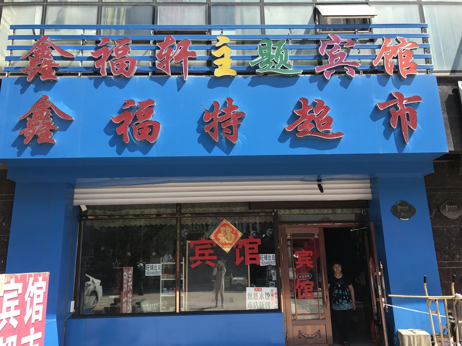 哈尔滨鑫福轩主题宾馆