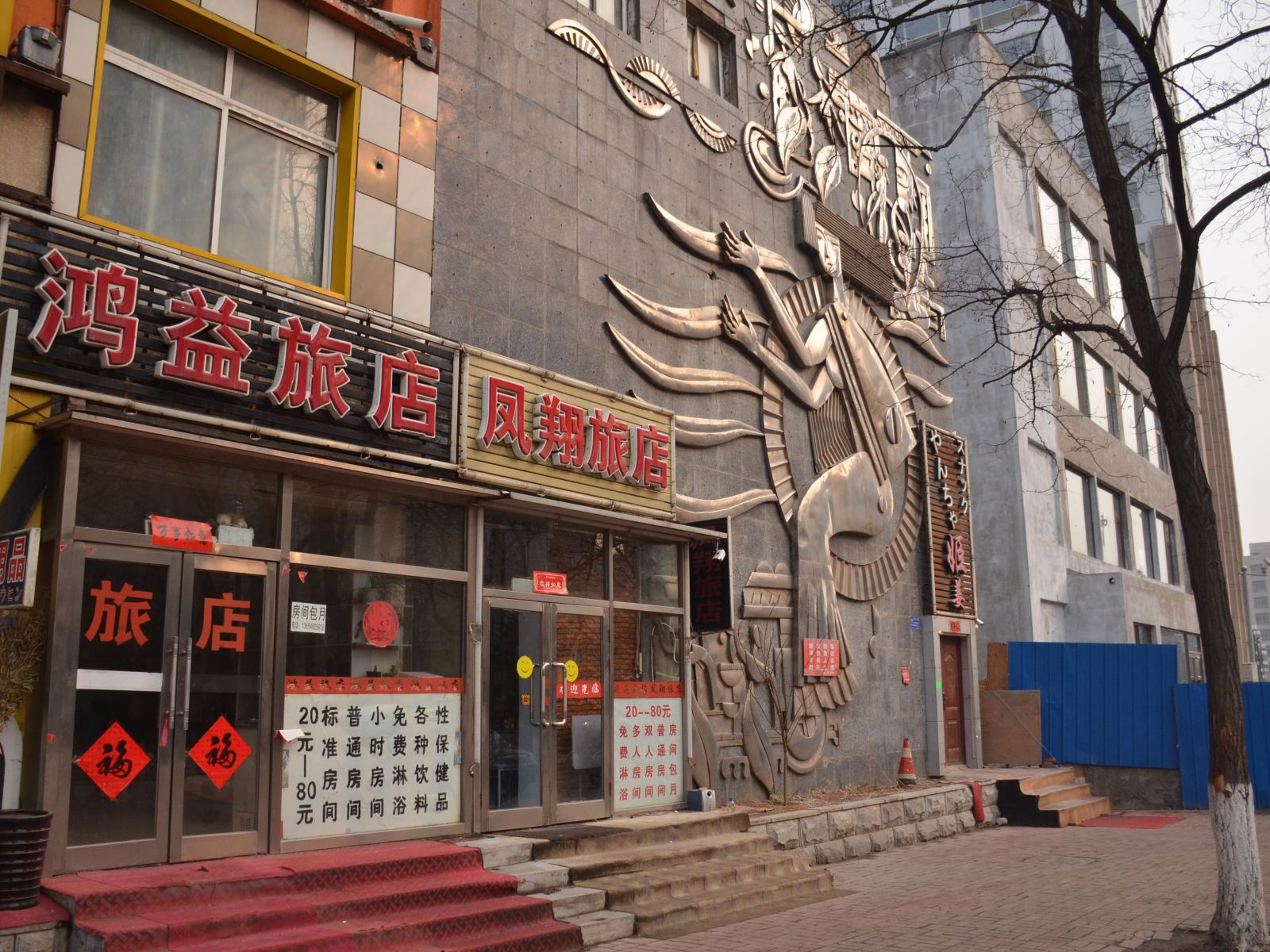 大连鸿益旅店