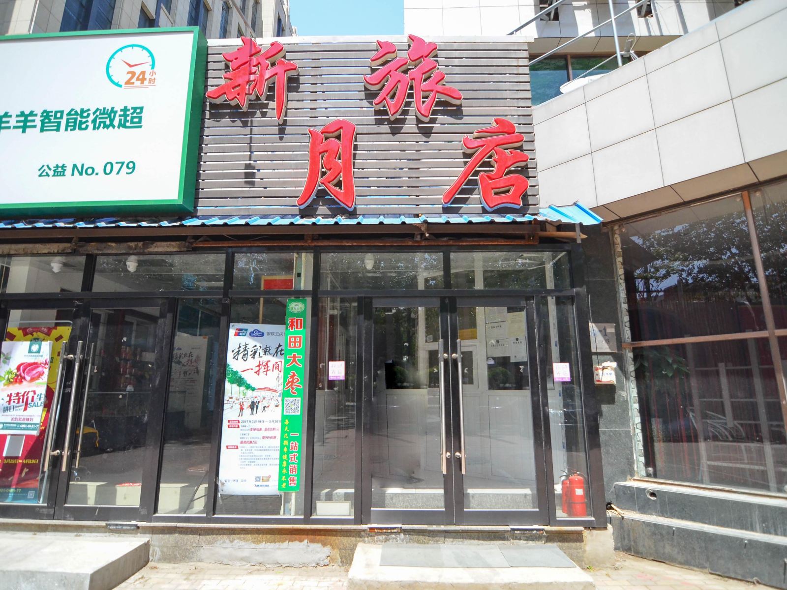 大连新月旅店
