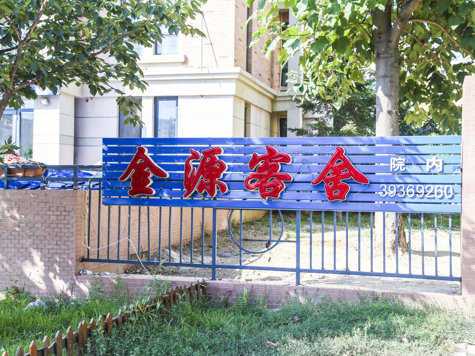 大连金源客舍