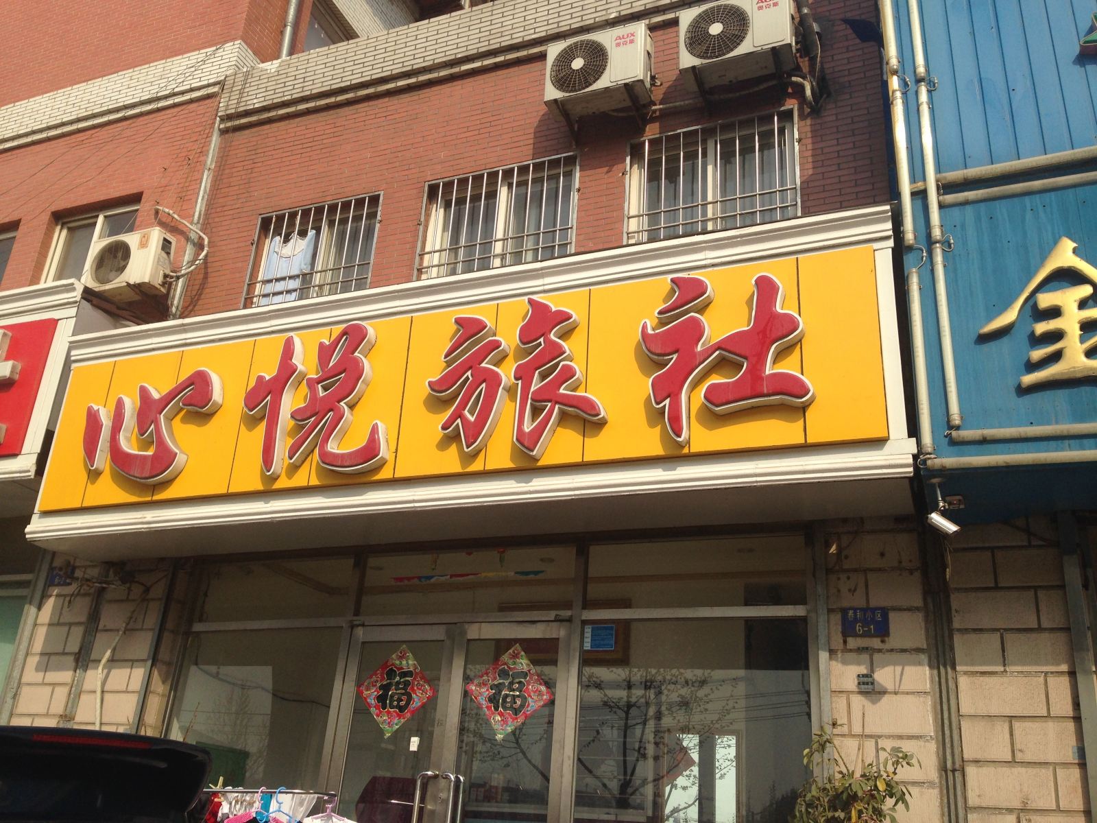 大连心悦旅社