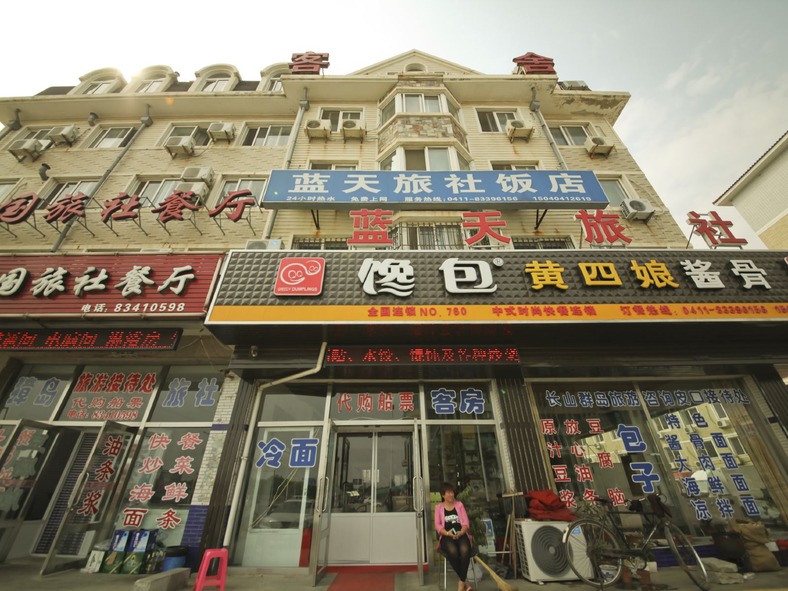 蓝天旅社饭店