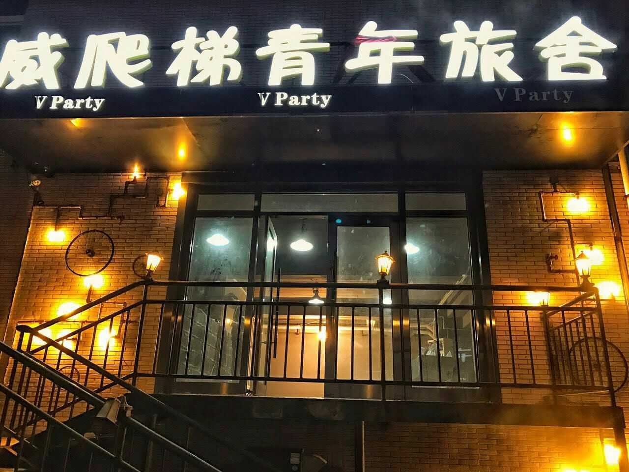 大连威爬梯青年旅舍