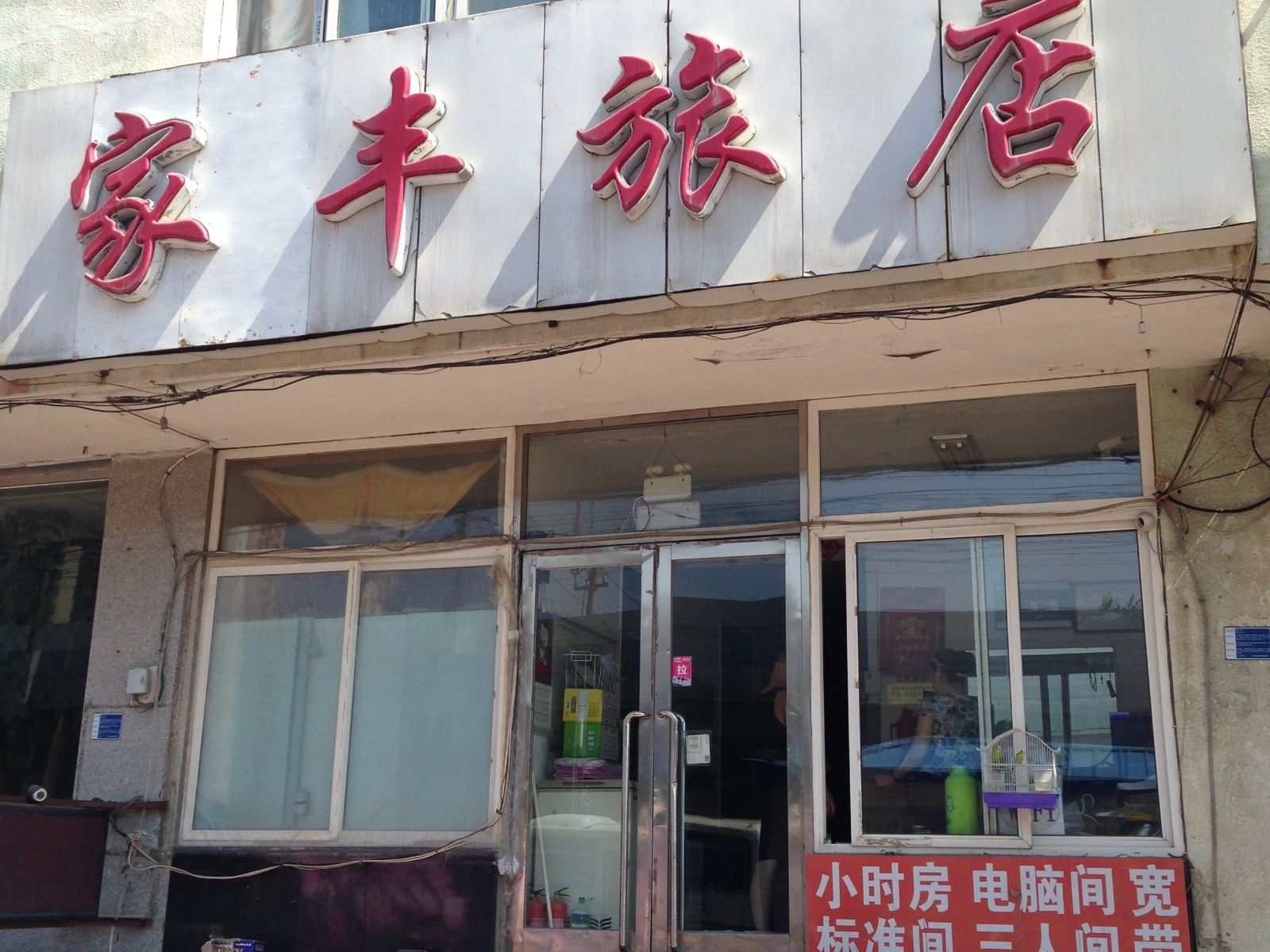 大连家丰客栈