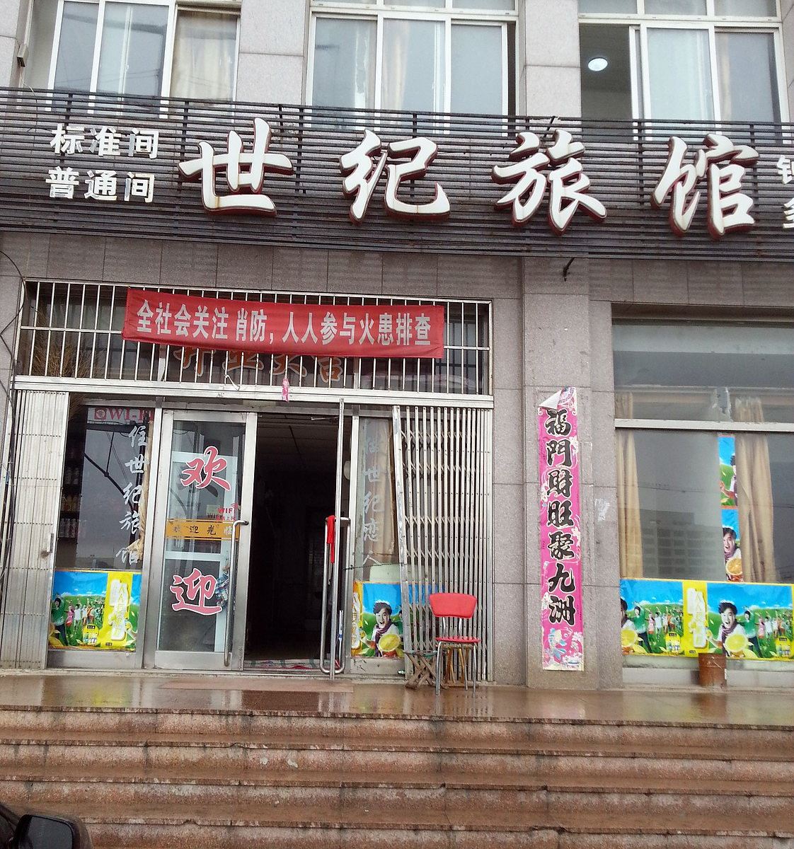 大连开发区世纪旅馆