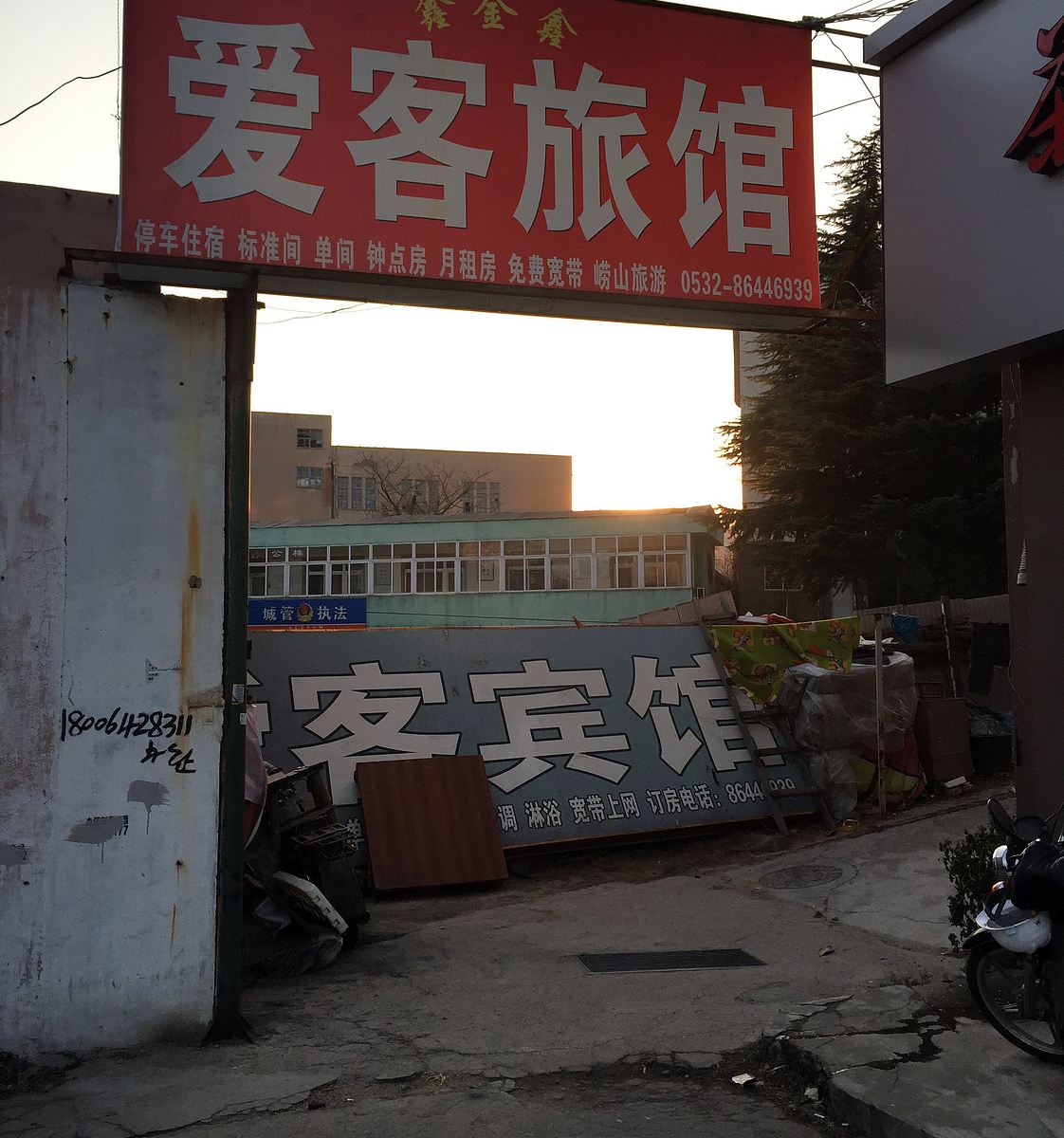 青岛鑫金鑫爱客旅馆