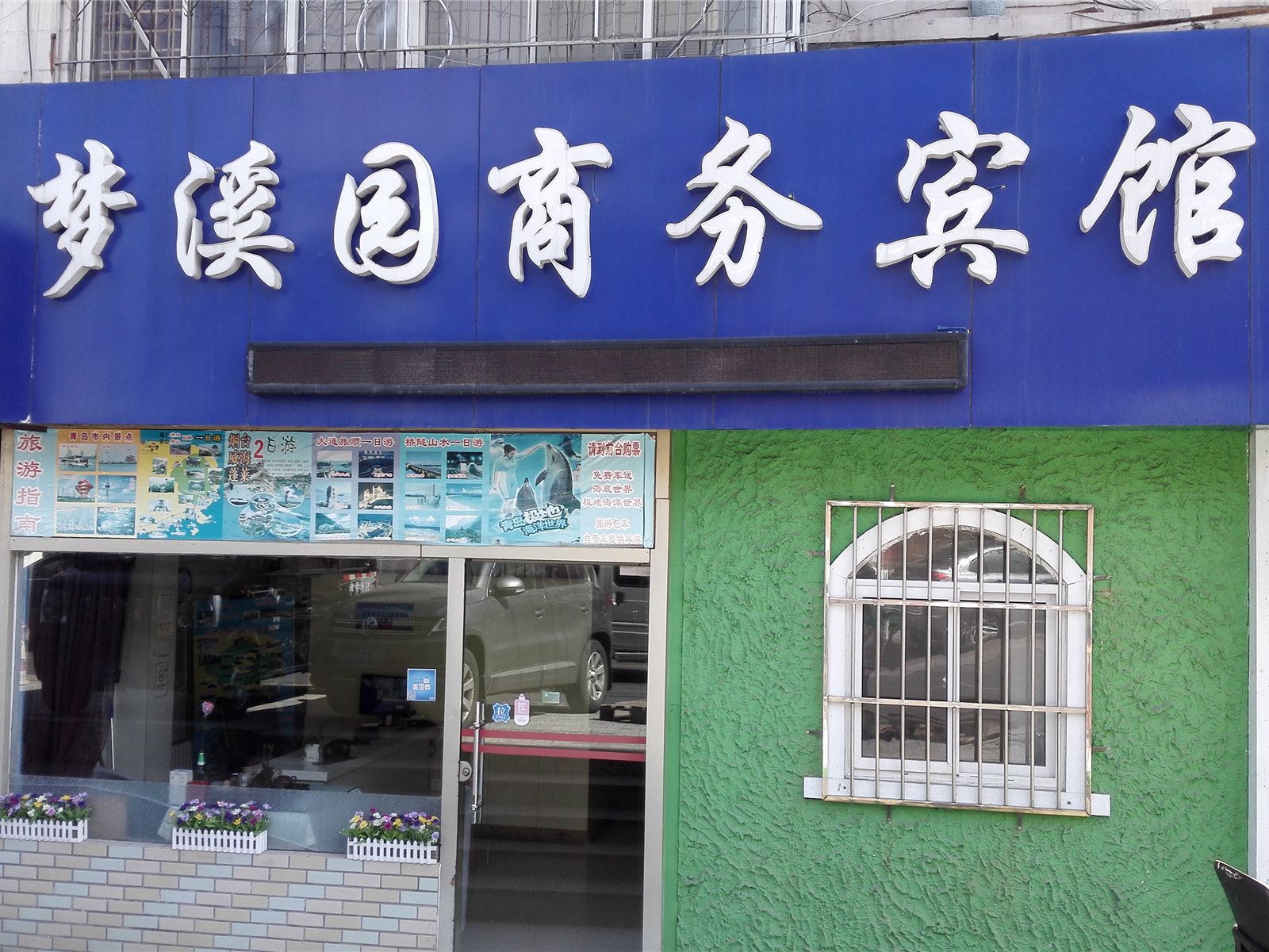 青岛梦溪园商务宾馆