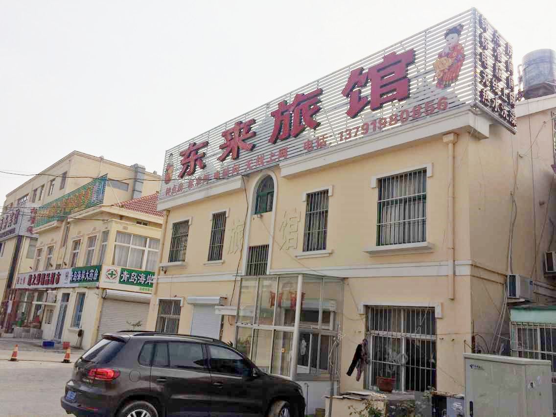 青岛东来旅馆