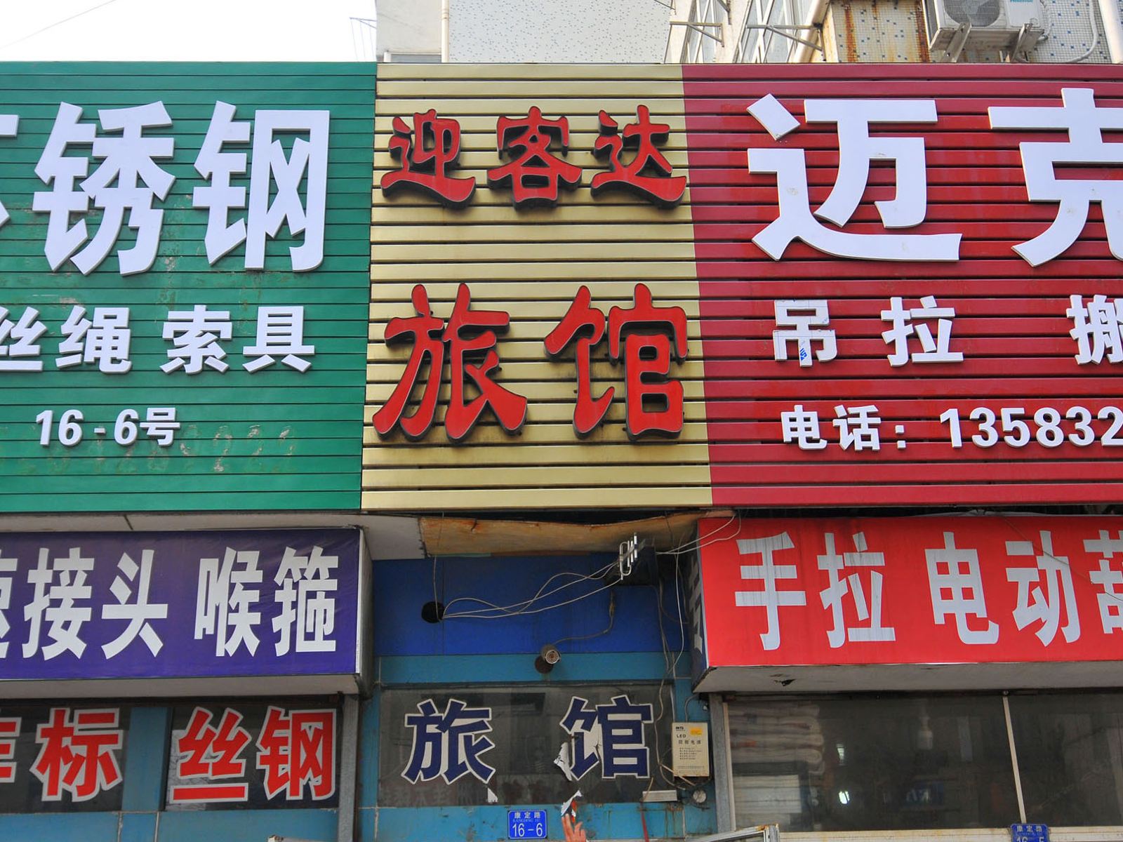 青岛迎客达旅馆
