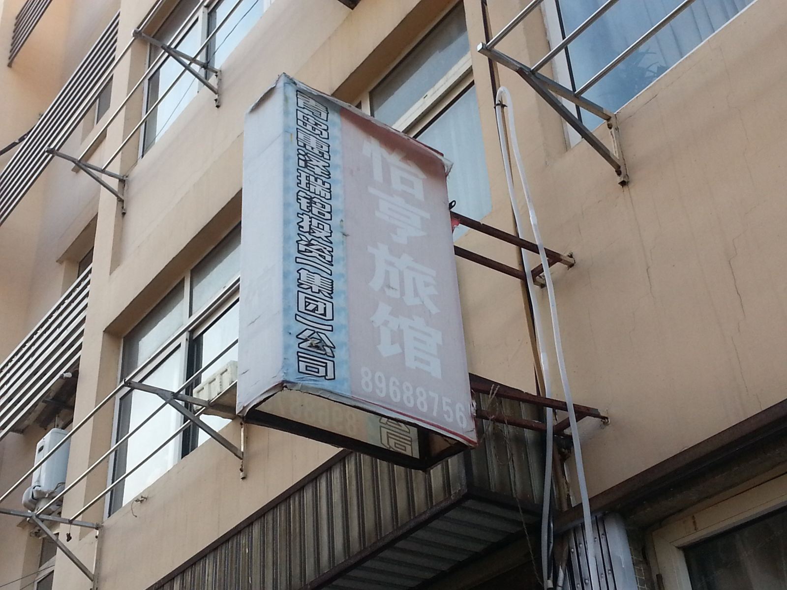 青岛怡亨旅馆