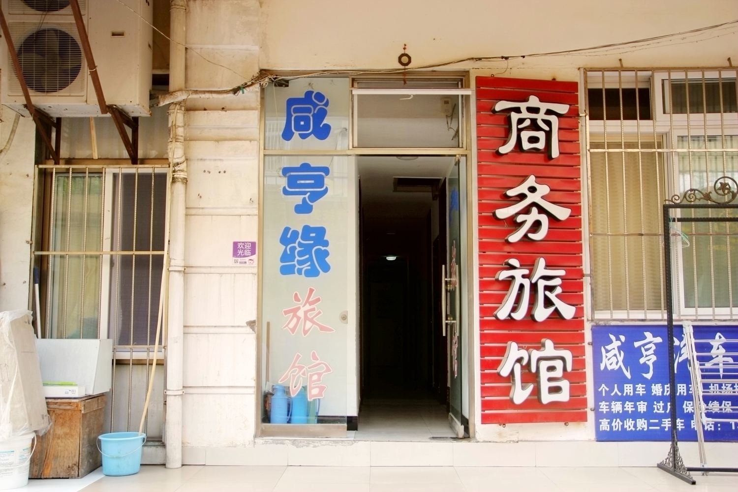 青岛咸亨缘旅馆