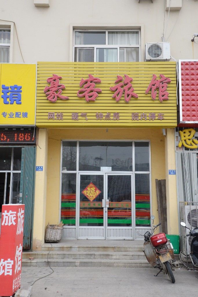 即墨豪客旅馆