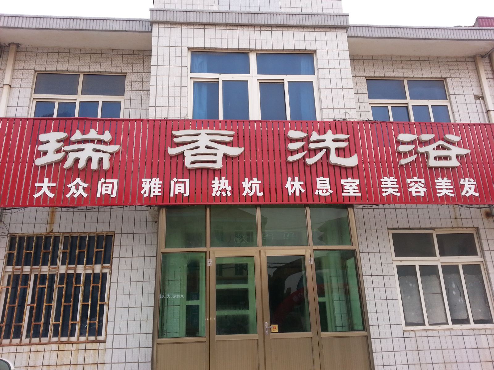 即墨瑞香洗浴