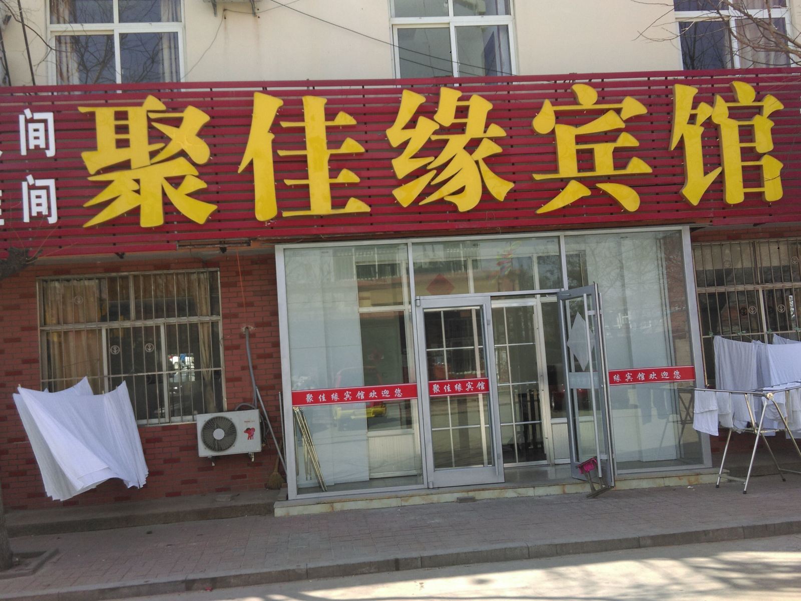 青岛聚佳缘宾馆