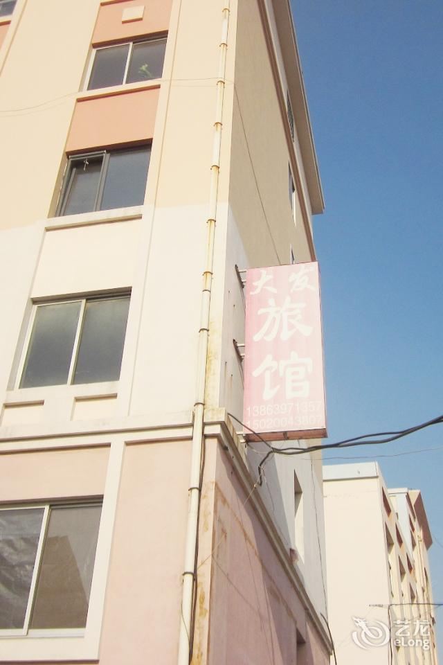 青岛大发旅馆