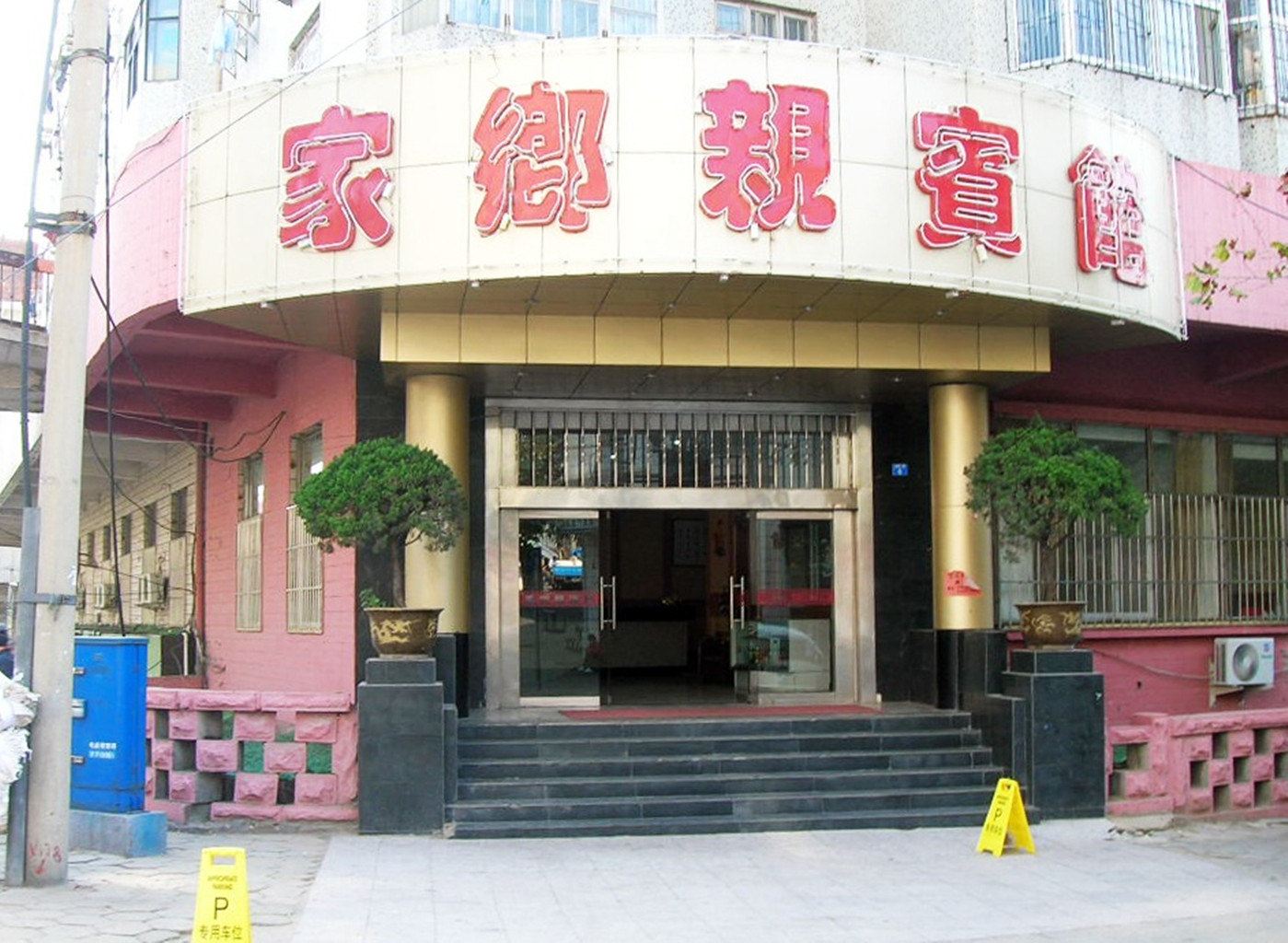青岛家乡亲宾馆