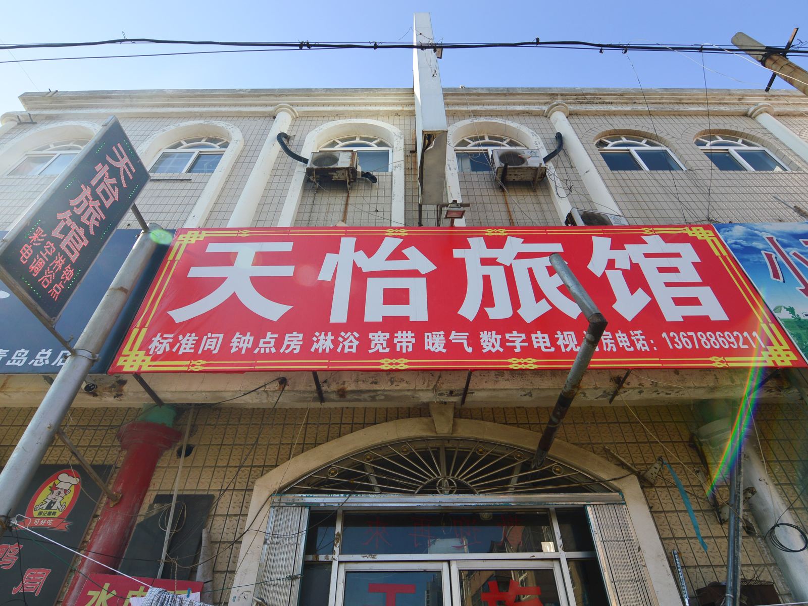 即墨天怡旅馆