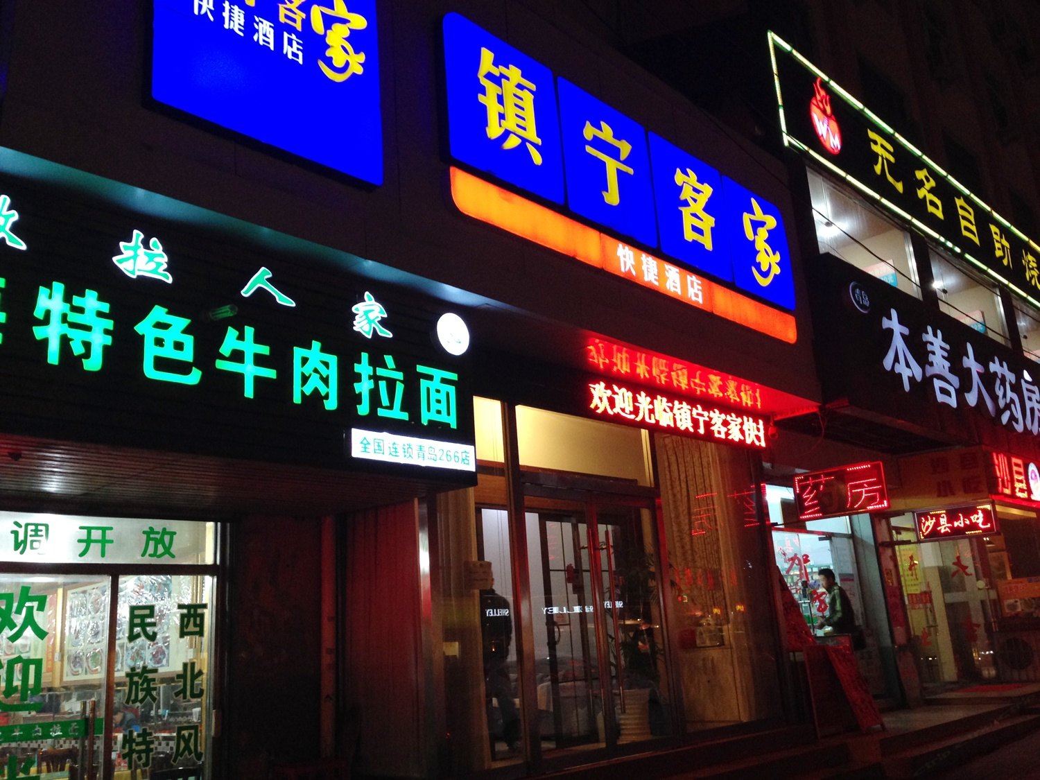 青岛镇宁客家快捷酒店