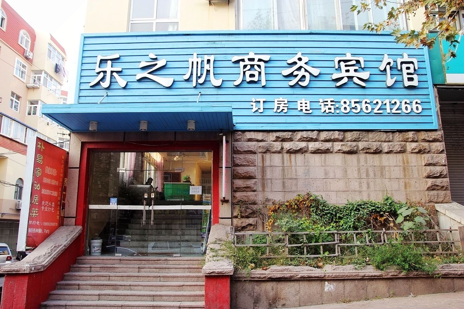 青岛乐之帆商务宾馆