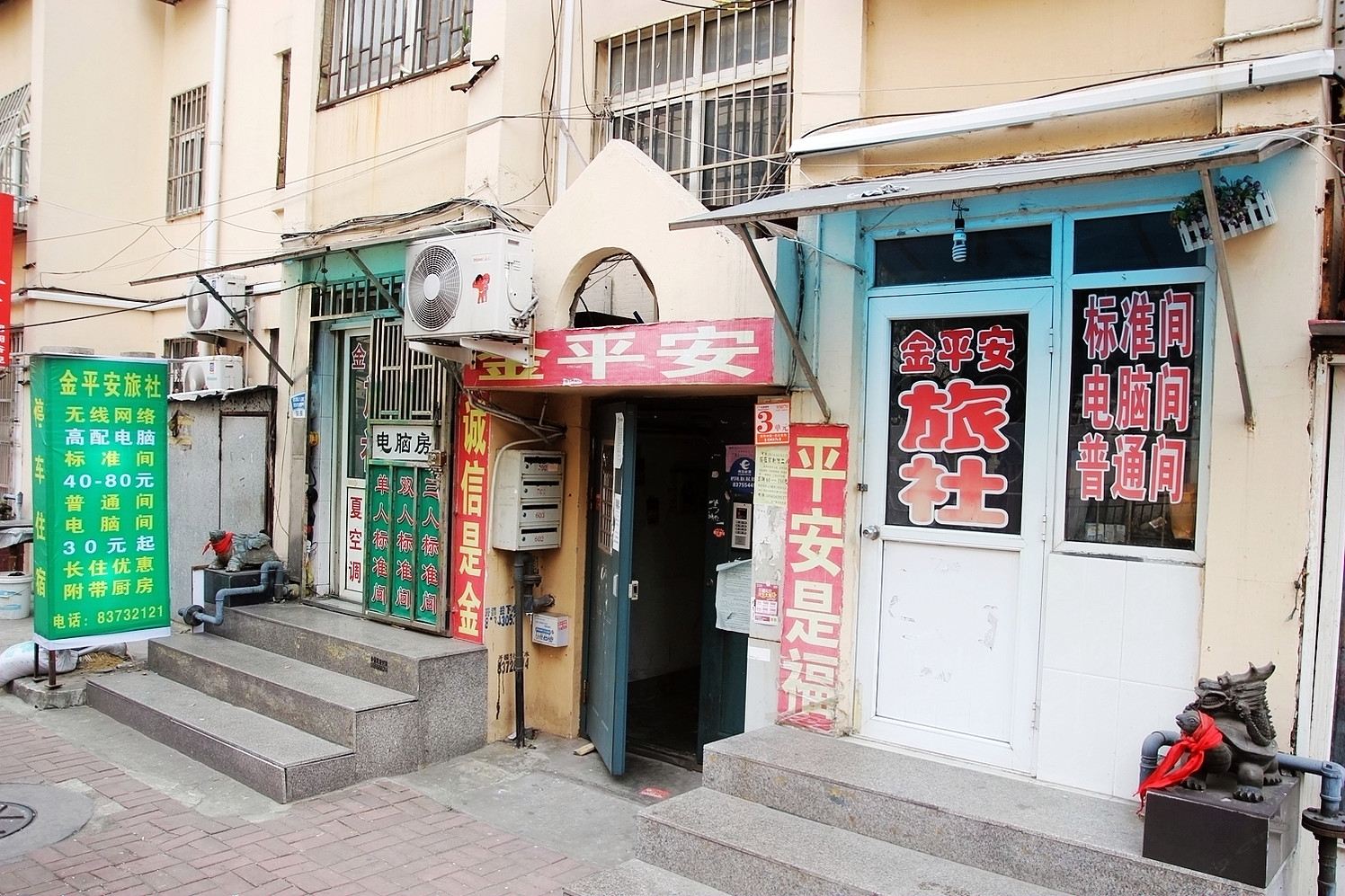 青岛金平安旅社