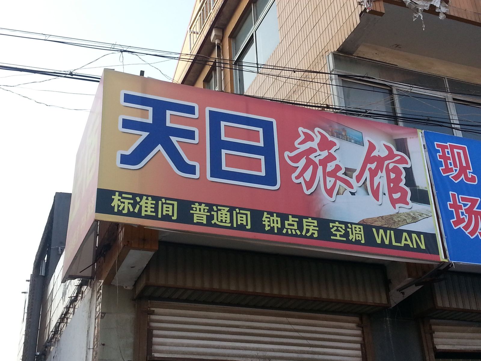 即墨天日旅馆