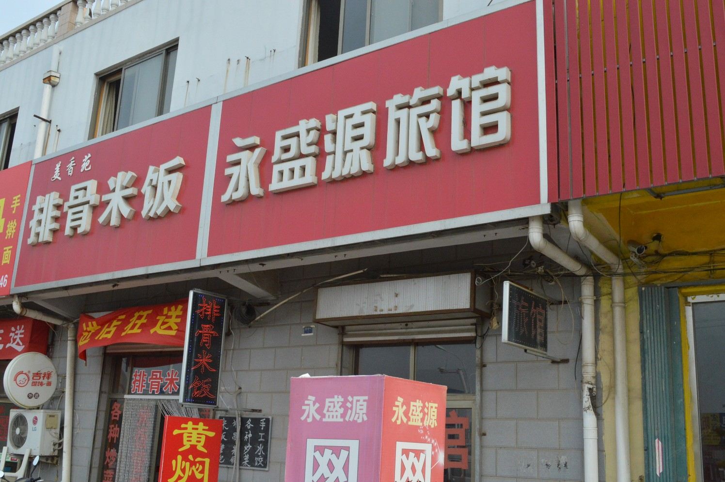 即墨永盛源旅馆